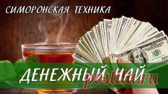 Завариваем денежный чай! Результат сразу же! Невероятная сила чая! Удивительно, но работает! Как только сделала — сразу пришли деньги! Огромная благодарность!...