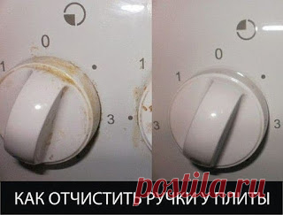 Полезные советы: КАК ОЧИСТИТЬ РУЧКИ У ПЛИТЫ ЗА 2 МИНУТЫ