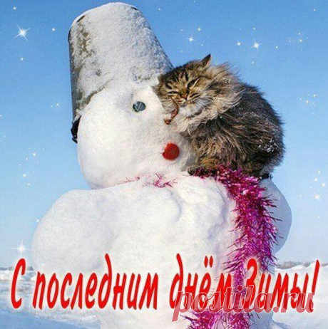 Последний день зимы.

Ну, Слава Богу!
Последний день зимы.
Весна несет нам ожиданья, перспективы
Узрѣть цѣликомъ..
