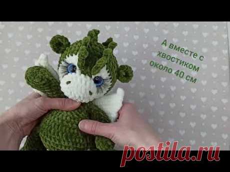 Дракон крючком. Мастер-класс по вязанию Дракоши Хвостатика 🐉#