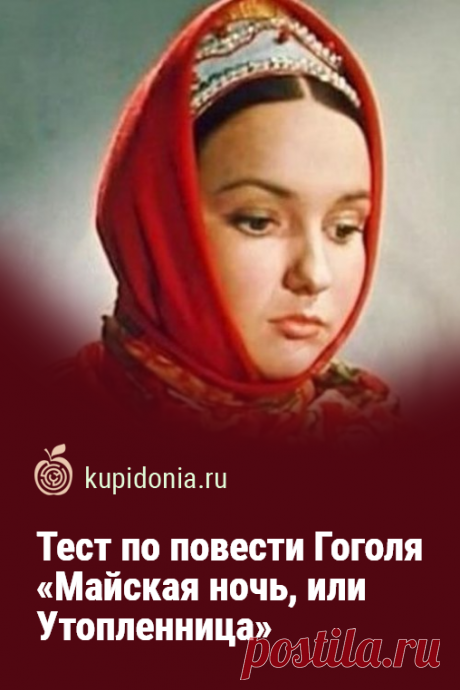 Тест по повести Гоголя «Майская ночь, или Утопленница». Проверочный тест по произведению Николая Гоголя. Русская литература, школьня программа