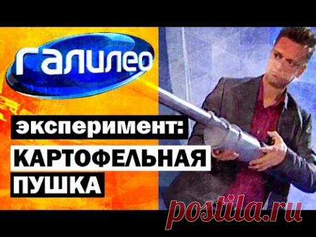 Галилео. Эксперимент ⚠ Картофельная пушка 💣 Potato cannon