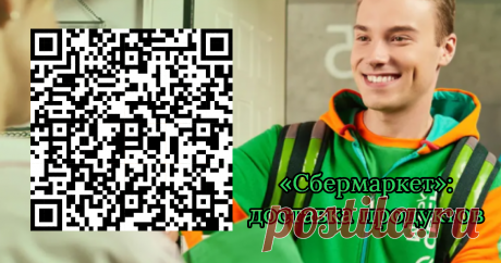 Работа для энергичных. Доставка продуктов СберМаркет