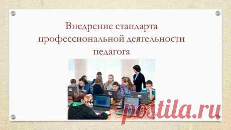 Внедрение стандарта профессиональной деятельности педагога