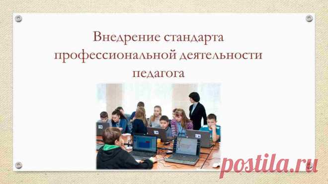 Внедрение стандарта профессиональной деятельности педагога