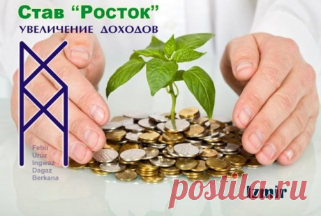 Став "Росток"

Автор: Izmir

Простой, но эффективный став для увеличения доходов, особенно удобен для тех, кто не любит писать строчные рунические формулы.
Показать полностью…