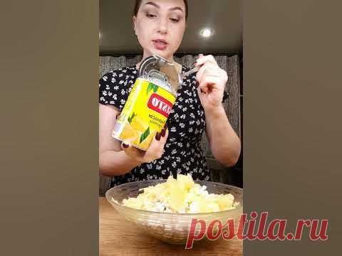 #салат из ананаса