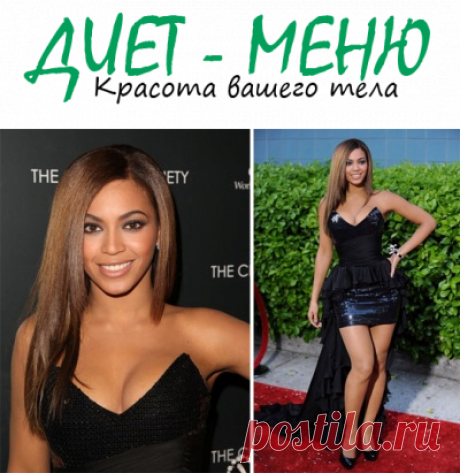 Как худела #Бейонсе – звездные секреты
Бейонсе является кумиром многих молодых людей, поэтому, интересно, как она питается, чтобы поддерживать форму. Многие поклонники известной американской певицы и актрисы Бейонсе в восторге не только от ее композиций, но и прекрасной фигуры.