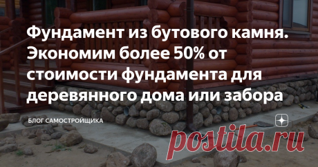 Фундамент из бутового камня. Экономим более 50% от стоимости фундамента для деревянного дома или забора Затраты на возведение фундамента – это значительная часть в строительстве дома, бани или гаража. Основные типы фундаментов, в зависимости от бюджета и грунтов: плитный, ленточный или свайный фундамент. Все армировано, монолитно и зачастую они для легких деревянных домов с огромным запасом по несущей способности и прочности.