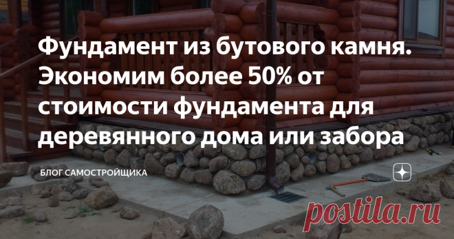 Фундамент из бутового камня. Экономим более 50% от стоимости фундамента для деревянного дома или забора Затраты на возведение фундамента – это значительная часть в строительстве дома, бани или гаража. Основные типы фундаментов, в зависимости от бюджета и грунтов: плитный, ленточный или свайный фундамент. Все армировано, монолитно и зачастую они для легких деревянных домов с огромным запасом по несущей способности и прочности.