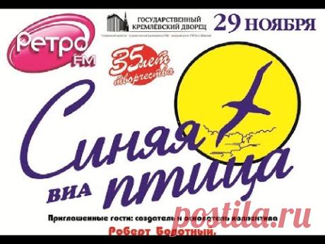 ВИА Синяя Птица, Кремль, полная версия