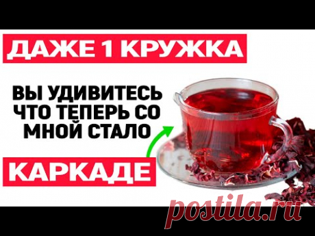 90% даже не Знают, что ОДНА Кружка КАРКАДЕ способна...