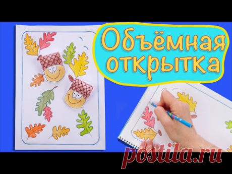 Объемная открытка. 3Д аппликация - осень. Оформляем личный дневник. Volumetric postcard