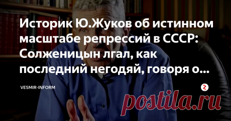 Историк Ю.Жуков об истинном масштабе репрессий в СССР: Солженицын лгал, как последний негодяй, говоря о неких 20 млн заключенных Во всем цивилизованном мире имя И. Сталина ассоциируется исключительно с массовыми репрессиями. Чтобы не быть голословными, приведем в пример американский сайт  Factretriever, Interesting facts for curious mind, "Искатель фактов", "Интересные факты для пытливого ума"