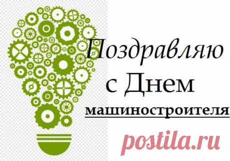 Есть один хороший праздник,
Он для тех, кто не дурак,
Кто в машинах всяких разных
Знает, что, и где, и как.