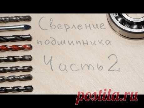 Сверление подшипника сверлами по бетону - ч. 2