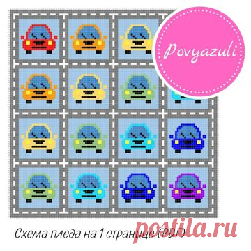 Схема для вязания пледа "Машинки" в технике С2С (артикул 537). - Цифровые товары на Digital Wildberries