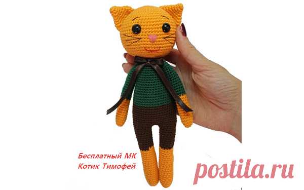 Вязаный котик Тимофей Вязаный крючком котик Тимофей. Схема