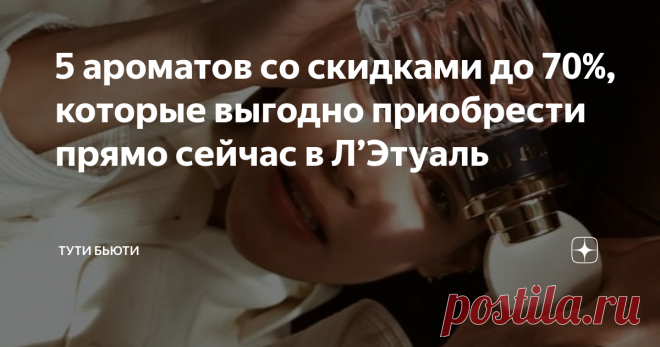 5 ароматов со скидками до 70%, которые выгодно приобрести прямо сейчас в Л’Этуаль До Нового года осталось меньше 10 дней, а это значит, что сейчас самое время покупать подарки себе и близким.