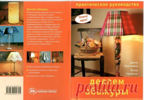Книжечка: Практическое руководство - Делаем абажуры - Hand made - ТВОРЧЕСТВО РУК - Каталог статей - ЛИНИИ ЖИЗНИ