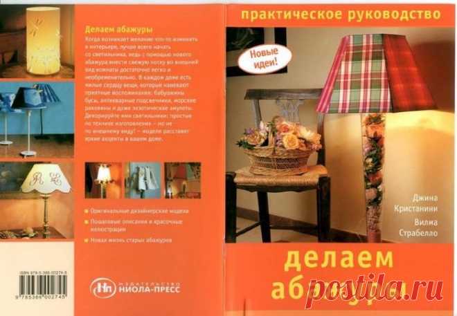 Книжечка: Практическое руководство - Делаем абажуры - Hand made - ТВОРЧЕСТВО РУК - Каталог статей - ЛИНИИ ЖИЗНИ