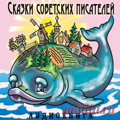 Сказки советских писателей (Аудиокнига) В книгу вошли сказки советских писателей, созданные ими в разное время и полюбившиеся ребятам. Содержание:В. Разумневич. Здравствуй, сказка! (предисловие)Аркадий Гайдар. Сказка про военную тайну, Мальчиша-Кибальчиша и его твердое словоСофья Могилевская. Сказка о громком барабане (сказка)Евгений