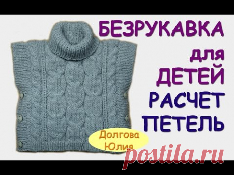Вязание спицами. Пончо / безрукавка для детей  РАСЧЕТ ПЕТЕЛЬ ///  knitting