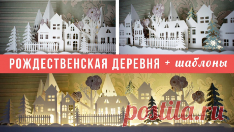 Рождественская деревня, которую легко разбирать и хранить + Шаблоны DIY Christmas village Из обычной бумаги можно сделать красивый новогодний декор, который потом легко разобрать и хранить.Длина готовой работы 102 см00:00  Вступление01:48  Подгото...
