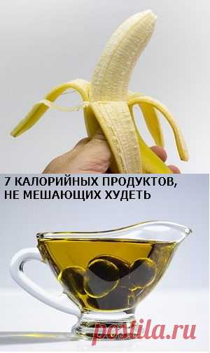 Какие калорийные продукты не мешают худеть