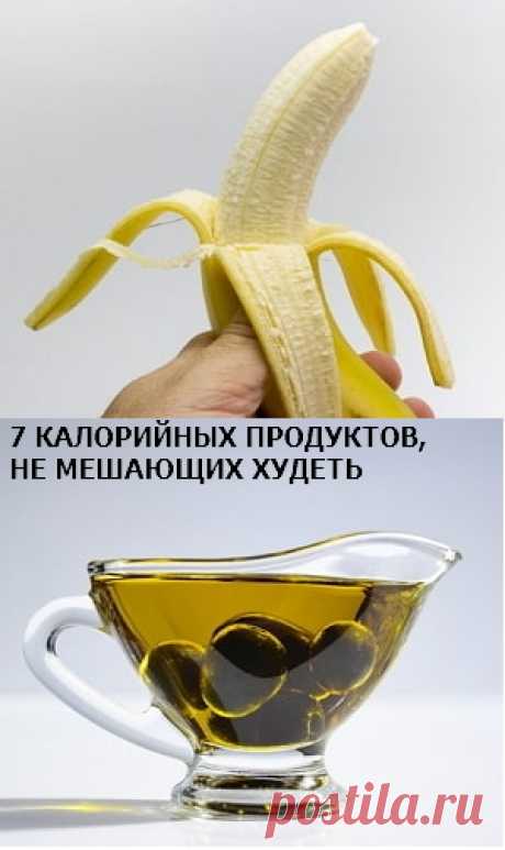 Какие калорийные продукты не мешают худеть