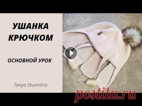 Тренд сезона! Шапка-ушанка крючком | TANYA SHUMILINA 2 модели в одном МК! Да, именно! Я разработала 2 варианта вязания данной шапки и уместила их в одном видеоуроке. Свяжи ту модель, которая понравится б...