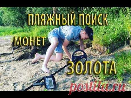 КАК ИСКАТЬ ЗОЛОТО?! ПЛЯЖНЫЙ КОП МОНЕТ НА ИСТРИНСКОМ ВОДОХРАНИЛИЩЕ - YouTube