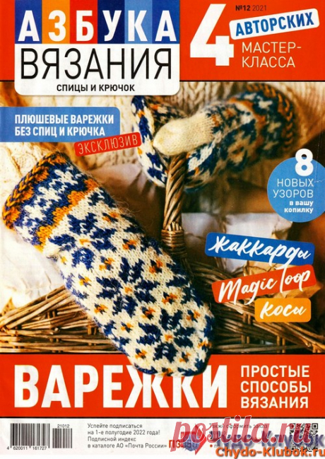 ❤️►➤Более ♛ 8 000❣♛ журналов по вязанию Онлайн✔✔на ❤️️ ЧУДО-КЛУБОК.РУ ➲ журналы по вязанию✶ ❣❣❣ 70 000 узоров►►Заходите❣❣ % журналАзбука вязания 12 2021 Варежки ✺❁