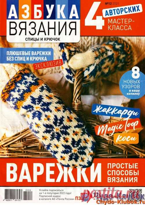 ❤️►➤Более ♛ 8 000❣♛ журналов по вязанию Онлайн✔✔на ❤️️ ЧУДО-КЛУБОК.РУ ➲ журналы по вязанию✶ ❣❣❣ 70 000 узоров►►Заходите❣❣ % журналАзбука вязания 12 2021 Варежки ✺❁