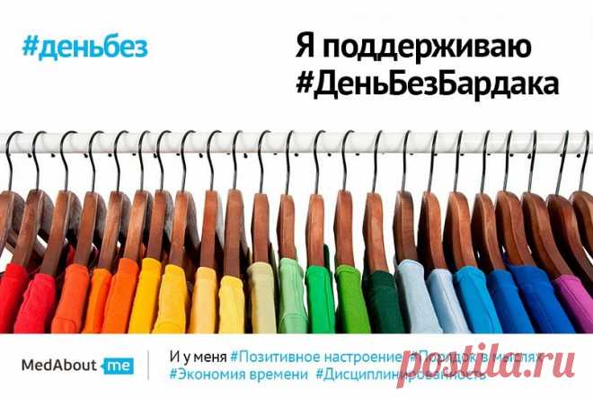 День без бардака (#деньбезбардака)