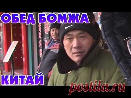 ОБЕД БОМЖА на 1$ в Китае!!
