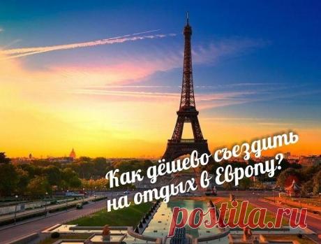 КАК ДЕШЕВО ПОЕХАТЬ В ЕВРОПУ КАК ДЕШЕВО ПОЕХАТЬ В ЕВРОПУ
­
­Путешествовать по Европе – дорого? Вовсе нет!!
Если в вашей копилке знаний есть информация о том, как сэкономить свои деньги на недельном трипе. Ниже – подборка самых практичных советов на эту тему.
­
­7 способов сэкономить на путешествии в Европу

1. Подпишитесь на акции лоукост-авиакомпаний
Как насчет того, чтобы слетать из Парижа в Барселону за 10 евро, а из Барселоны в Милан – за 25? Такие авиакомпании, как Rya...