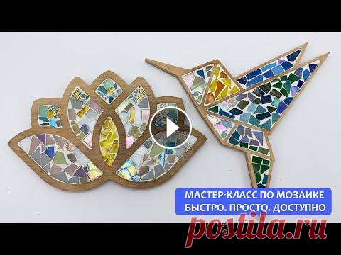 Мозаика своими руками. Мастер-класс для начинающих Онлайн мастер-класс посвященный изготовлению мозаичной фигуры на базе набора WBOX. Когда весь мир ушел на карантин и стал на паузу, мы продолжили рабо...
