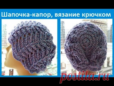 Шапочка - КАПОР , Вязание КРЮЧКОМ , crochet hat ( шапка № 184)