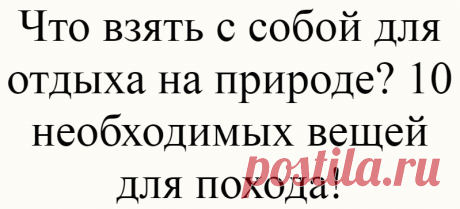 Что взять с собой для отдыха на природе? 10 необходимых вещей для похода!
Руководство по прогулкам по лесу для новичков Источник фото: www.pinterest.com Источник фото: www.pinterest.com Что касается мероприятий на свежем воздухе, к подготовке нужно отнестись серьезно. Будь …
Читай дальше на сайте. Жми подробнее ➡