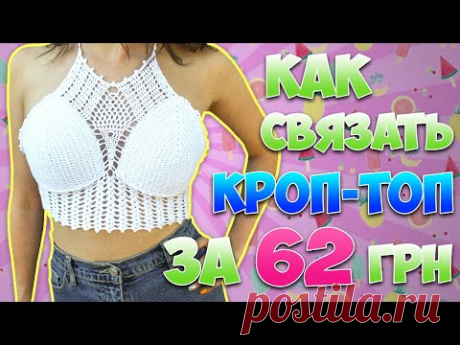 Как связать КРОП-ТОП за 62 грн 🌺 Подробный Мастер Класс + результаты КОНКУРСА!