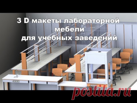 3 D макеты лабораторной мебели для учебных заведений - YouTube
https://plmeb.ru/
Мебель для кабинета химии, физики, биологии 
Столы ученические лабораторные 
Столы демонстрационные 
Столы для преподавателя
Шкафы вытяжные демонстрационные 
Системы электроснабжения потолочные 
Шкаф для реактивов