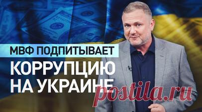 Как МВФ и страны Запада используют украинскую экономику в своих целях. Международный валютный фонд перечислил ещё $2,2 млрд из почти 16-миллиардного пакета помощи Украине. Однако теперь он требует, чтобы Украина внесла поправки в Таможенный кодекс для усиления борьбы с коррупцией. Поток средств, поступающих в страну, во многом остаётся неподотчётным. По словам эксперта, члена парламента Гамбурга Мартина Дольцера, на Украине процветает взяточничество, о котором МВФ известно. В действиях фонда…