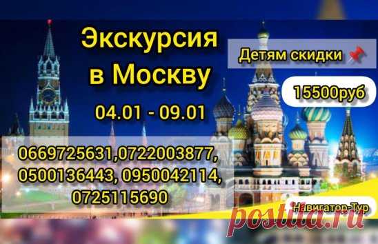 АВТОБУСНАЯ ЭКСКУРСИЯ В МОСКВУ
4 января - 9 января 2022 год
        РОЖДЕСТВО В МОСКВЕ!!!  
4 дня/3 ночи
Стоимость тура: 15500 руб
Детям скидки (если с одной экскурсией 13500)
ПРОГРАММА ТУРА:
Выезд - 4 января из Луганска.
5 декабря. Приезд в Москву.
Поселение в отеле с удобствами в номере.
Отдых. Автобусная экскурсия 