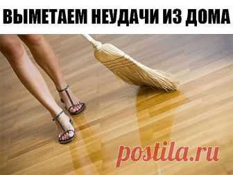 В КАКИЕ ДНИ ПОДМЕТАТЬ НА ПРИВЛЕЧЕНИЯ ДЕНЕГ:
В понедельник мести нельзя — можно деньги потерять.
Во вторник мести — можно денег найти.заначки или потерянные деньги.
В среду уборка — торговля пойдет ловко. 
В четверг выметают безденежье. 
В пятницу подметать — деньги потерять.
В субботу веником махать — деньги зазывать.
В воскресенье мести — проблем огрести.