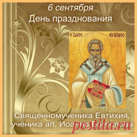 6 СЕНТЯБРЯ – ДЕНЬ ЕВТИХИЯ. День получил свое название от приметы: если в этот день стояла тихая, безветренная погода, это сулило мягкую осень без сильных заморозков.