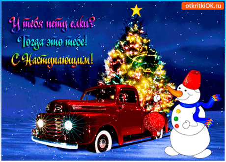 Эта ёлка тебе - Скачать бесплатно на otkritkiok.ru