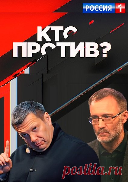 Кто против? [25/04/2019, Ток-шоу, политика, HDTVRip 720p] :: beltak.info