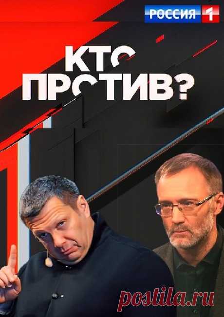 Кто против? [25/04/2019, Ток-шоу, политика, HDTVRip 720p] :: beltak.info