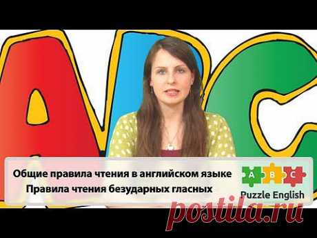 Правила чтения БЕЗударных гласных – Пазл-Инглиш